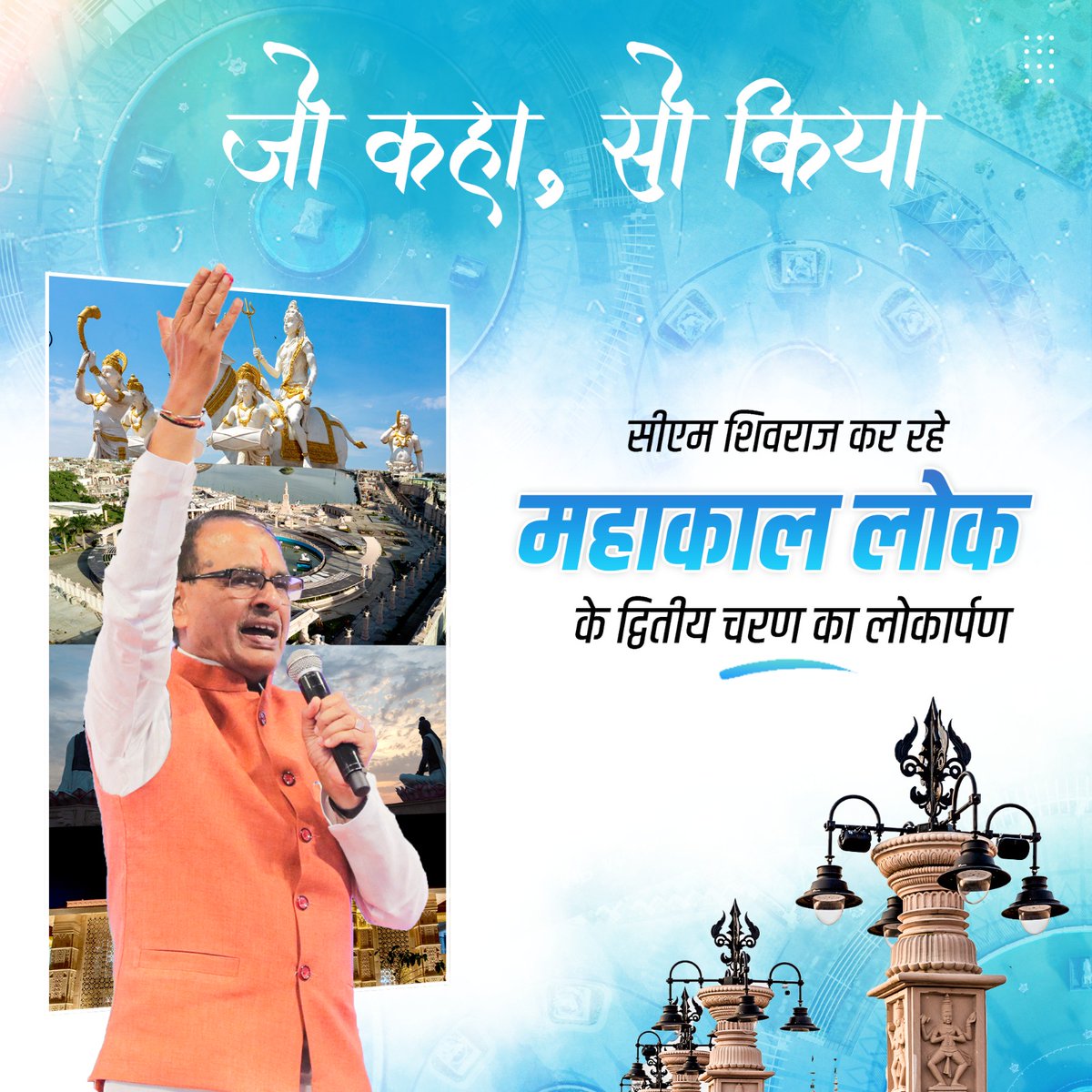 बाबा महाकाल का आंगन होगा और भी विशाल 
अब महाकाल के दरवाजे से कोई भी श्रध्‍दालु भूखा नहीं जाएगा, उज्‍जैन में बनने जा रही है देश की सबसे बड़ी रसोई, जहां हजारों की संख्‍या में लोगों करेंगे भोजन। <a href="/chouhanshivraj/">Shivraj Singh Chouhan</a> #MahakalLokUjjain