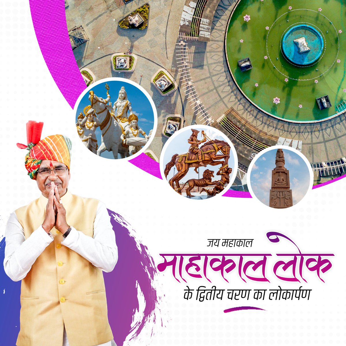 भगवान श्री महाकाल के आशीर्वाद से दिव्य और भव्य श्री महाकाल लोक के प्रथम चरण का कार्य पूर्ण हो चुका है और अब द्वितीय चरण का कार्य प्रगति पर है। देश का सबसे सुंदर आधात्‍यमिक स्‍थान बनेगा अपना उज्‍जैन - मुख्‍यमंत्री श्री <a href="/chouhanshivraj/">Shivraj Singh Chouhan</a> #MahakalLokUjjain