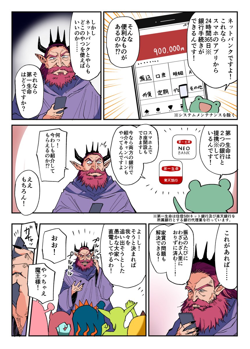 魔王が城を追い出される話  #PR #第一生命 #第一生命NEOBANK #楽天銀行第一生命支店 
