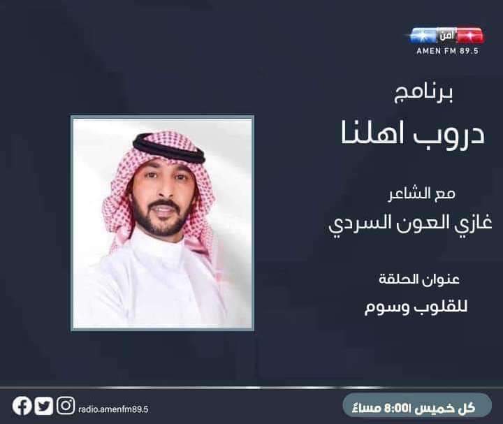 قلبي يحب القلوب اللي على الفطره
ما غيـّر الوقـت قلبٍ منهجه بيّن

ماني مداني هل الزود وهل البطره
دورني عند النقى والجانب الليّن

#الليله  الساعه 8:00 مساءً موعدكم مع #غازي_العون_السردي في  برنامجكم #دروب_اهلنا
على أثير  #أمن_fm 

رابط البث المباشر
facebook.com/radio.amenfm89…