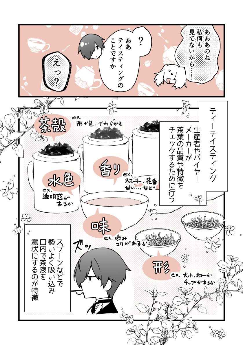 #お嬢様お茶の時間です ~執事×令嬢で紅茶雑学まんが~㊹🫖 「違いが分かる?ティーテイスティング」 #漫画が読めるハッシュタグ #創作男女 #紅茶
