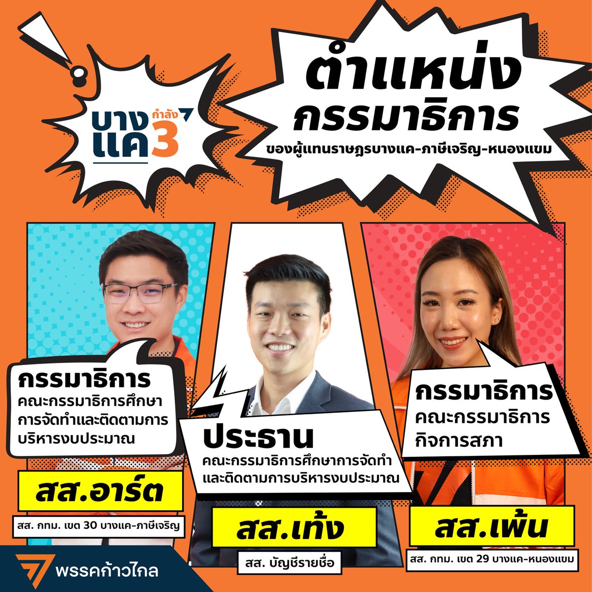 [ ตำแหน่งกรรมาธิการของสมาชิกสภาผู้แทนราษฎรพรรคก้าวไกล บางแค ทั้ง 3 คน ]

ทิสรัตน์ เลาหพล - เพ้น สส. กทม. เขต 29 เขตบางแค (บางแคเหนือ และบางไผ่) และเขตหนองแขม (หนองค้างพลู)
กรรมาธิการ คณะกรรมาธิการกิจการสภา