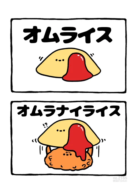 オムラナイライス 