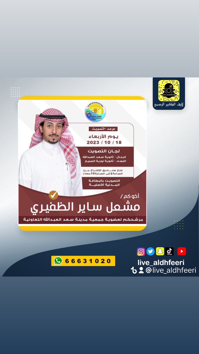🔸كل التوفيق 🔸
لي ابناء العمومة 
 مرشحكم احمد حامد القنيفد الظفيري 
<a href="/alqunifth/">احمد حامد القنيفذ</a> 
موعد انتخابات #جمعية_الجهراء_التعاونية 
الاربعاء الموافق 2023/10/11

مرشحكم مشعل ساير الظفيري 
<a href="/meshal_aldefery/">مشعل البادي</a> 
موعد انتخابات #جمعية_سعد_العبدالله التعاونية 
2023/10/18
#الظفير