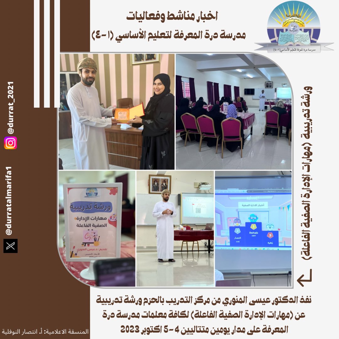 EduGovSbt3234's tweet photo. نفذ الدكتور عيسى المنوري من مركز التدريب بالحزم ورشة تدريبية عن (مهارات الإدارة الصفية الفاعلة) لكافة معلمات مدرسة درة المعرفة على مدار يومين متتاليين 4-5 اكتوبر 2023

@sbatna_moe 
#فعاليات_تعليمية_جنوب_الباطنة https://t.co/z8ymzNeb4x