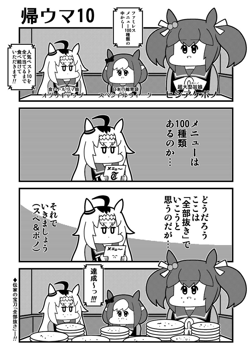 帰ウマ10 #ウマ娘 