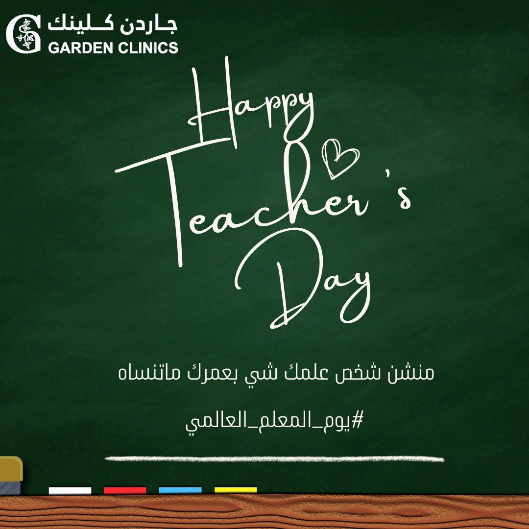GardenClinics's tweet photo. #يوم_المعلم_العالمي                                       #جاردن_كلينك #أبها #الراشد_مول https://t.co/z9N5SF1tMg
