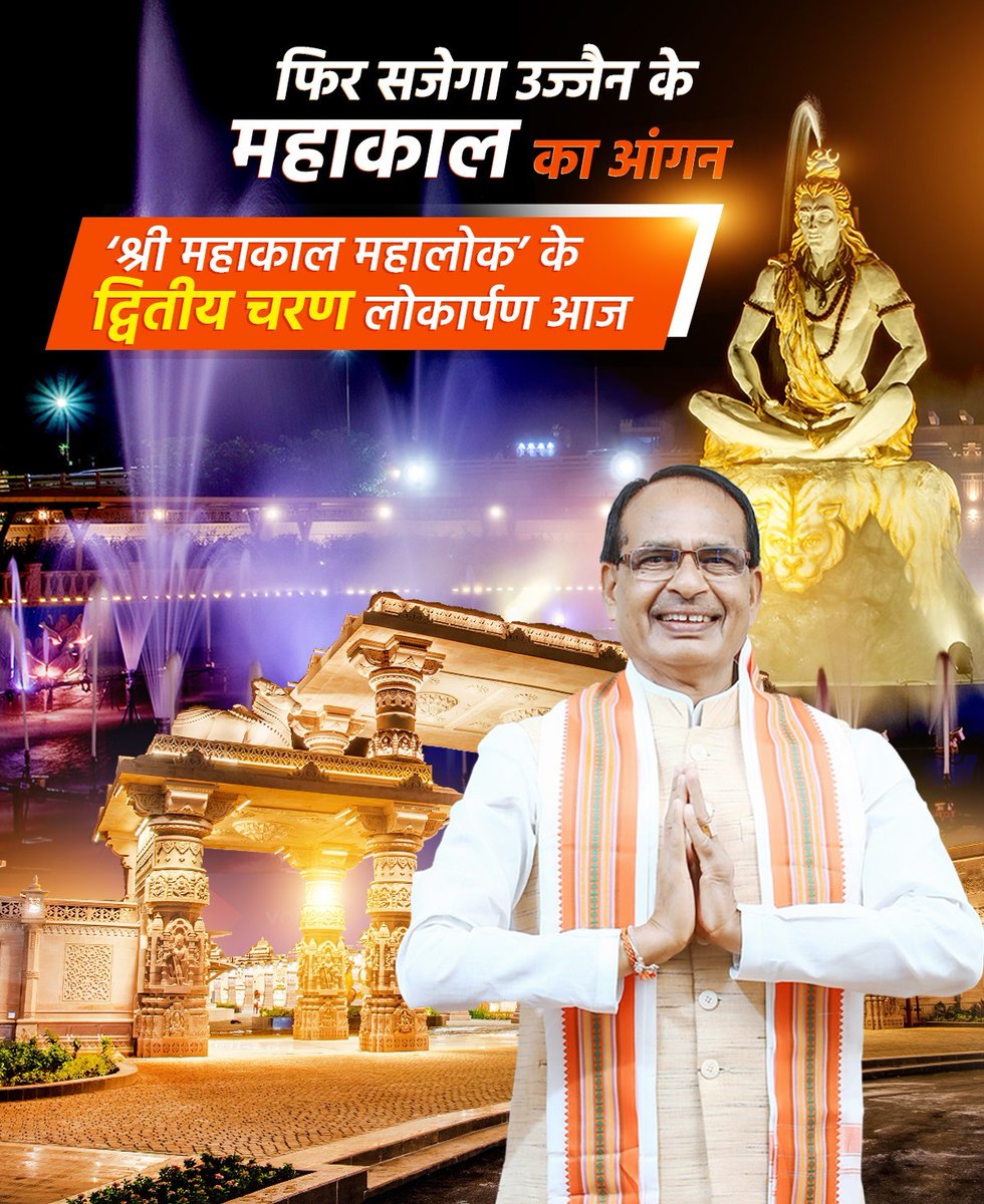 It's a day to rejoice! CM <a href="/ChouhanShivraj/">Shivraj Singh Chouhan</a> is opening the doors to Mahakal Lok Phase 2, where spirituality and tourism blend seamlessly.  <a href="/chouhanshivraj/">Shivraj Singh Chouhan</a> #MahakalLokUjjain