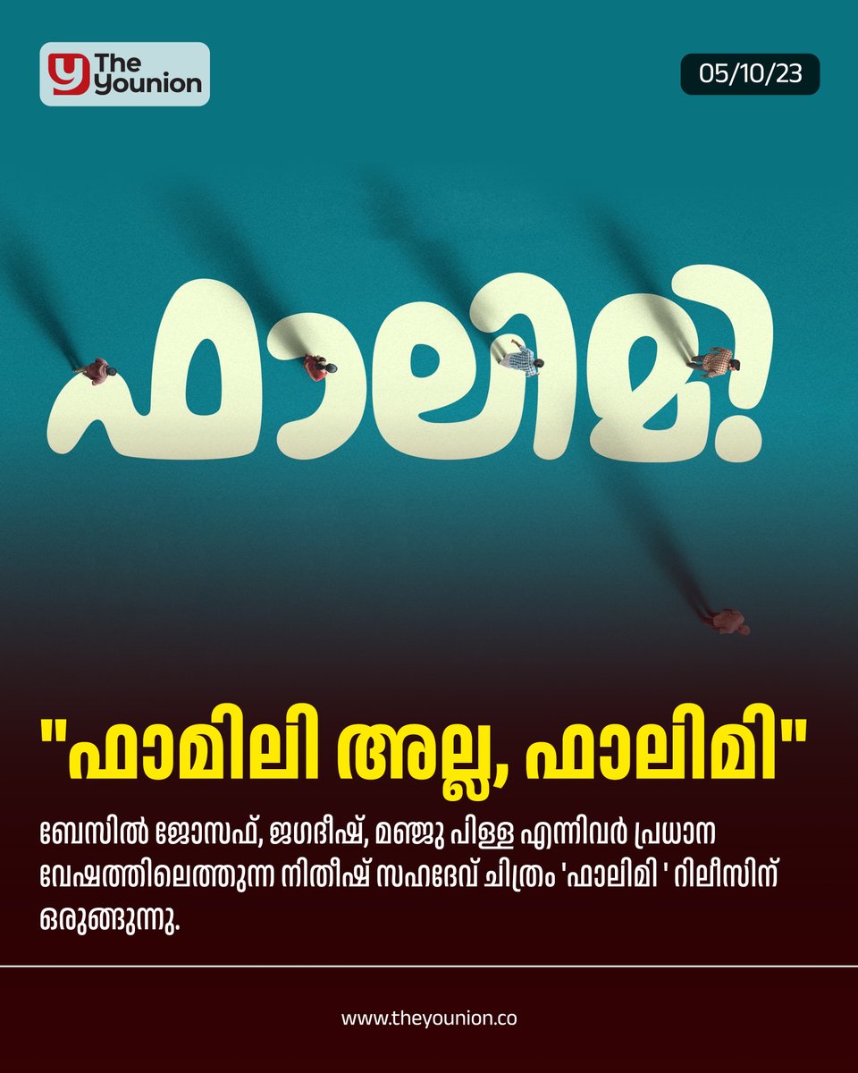 നിതീഷ് സഹദേവ് ചിത്രം ' ഫാലിമി ' റിലീസിന് ഒരുങ്ങുന്നു.

#Falimy #NithishSahadev #BasilJoseph #CheersEntertainements #Jagadhish #ManjuPillai

#theyounion #theyounionentertainments #theyounionnews
#movieupdates #filmupdates