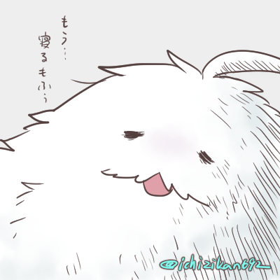 今日も1日お疲れ様もふ。