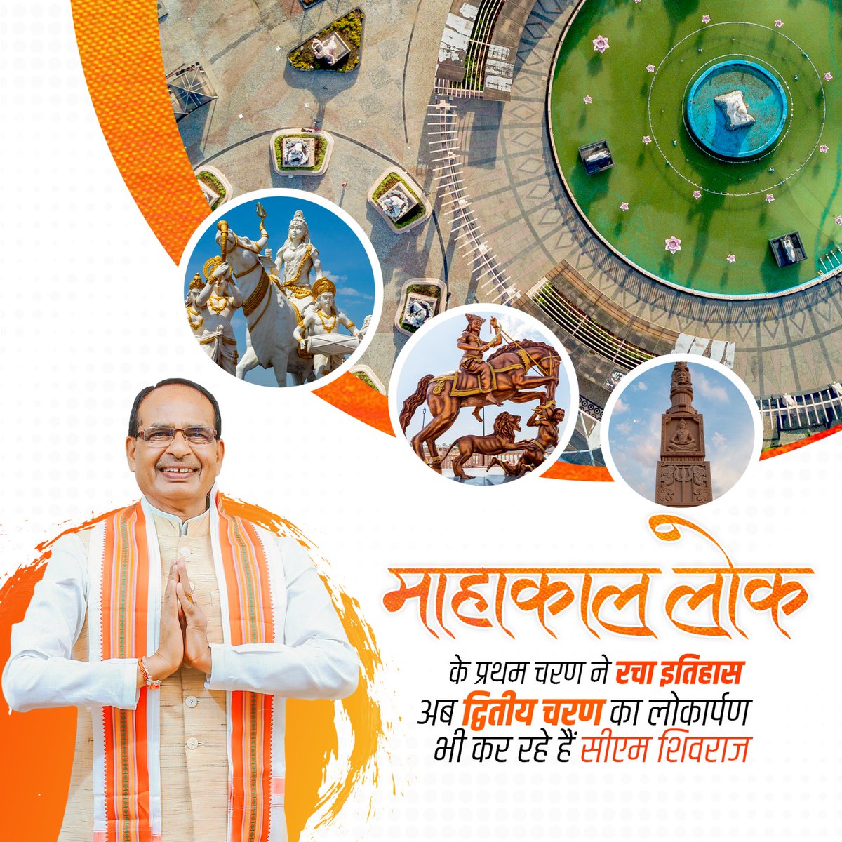 अब और भव्य होगा अपना महाकाल लोक… 
आज श्री महाकाल महालोक के द्वितीय चरण लोकार्पण करेंगे मामा <a href="/chouhanshivraj/">Shivraj Singh Chouhan</a> आभार।  #MahakalLokUjjain