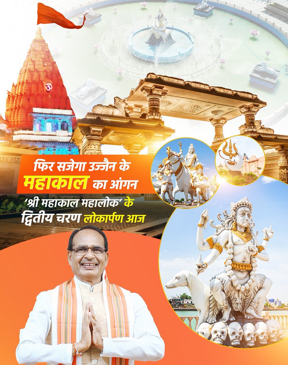 Cmyip_rewa's tweet photo. शिवराज में हो रहा उज्जैन का कायाकल्प महाकाल लोक के प्रथम चरण की सफलता के बाद अब द्वितीय चरण लोकार्पण सचमुच में प्रदेश एवं उज्जैन के पर्यटन में एक नई क्रांति साबित होगा। @chouhanshivraj #MahakalLokUjjain https://t.co/b2mL7N1fgj