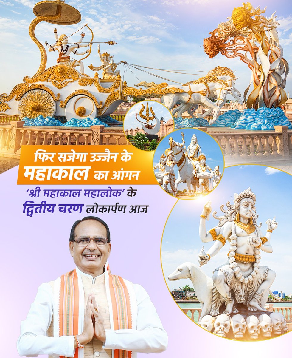 Cmyip_rewa's tweet photo. फिर सजेगा उज्जैन के महाकाल का आंगन..... आज श्री महाकाल महालोक के द्वितीय चरण लोकार्पण करेंगे मामा @chouhanshivraj आभार । https://t.co/CtqjC78nfl