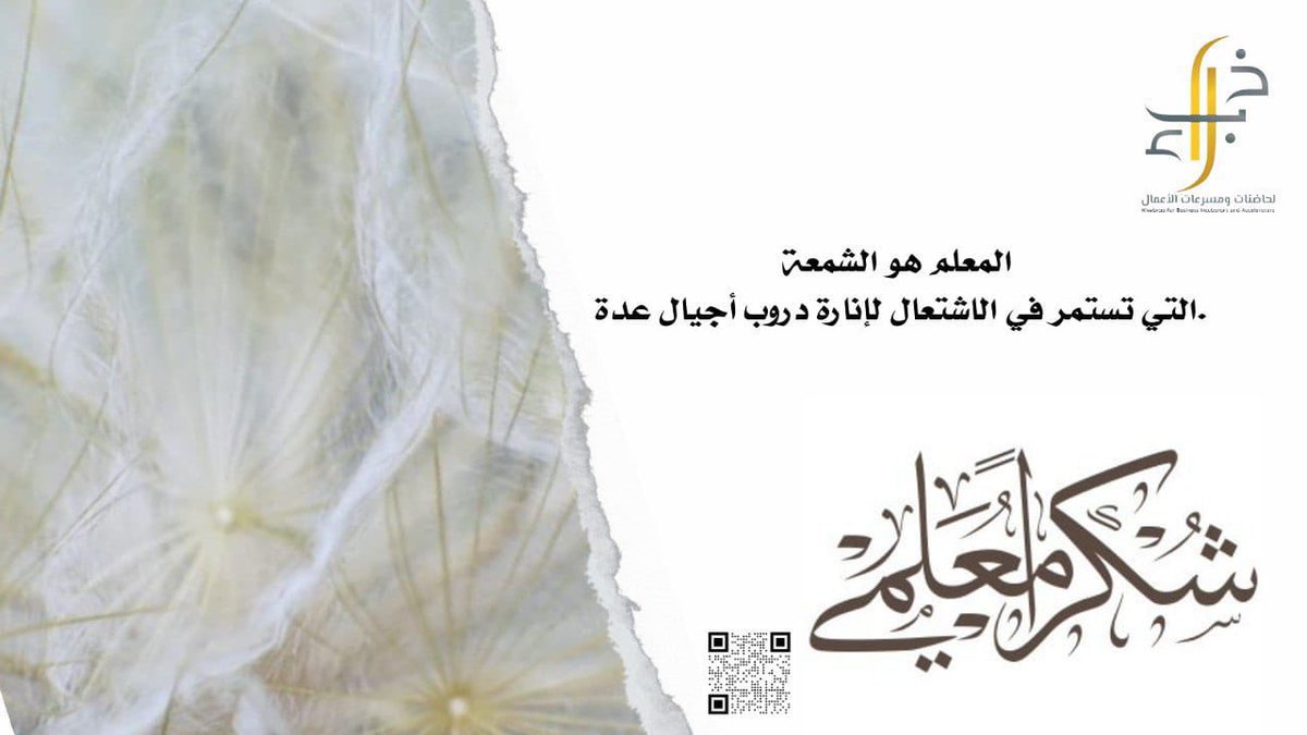 m_th21's tweet photo. كل واحد منا ما زال في ذاكرته معلم وضع بصمه في شخصيته وحياته ..

جزاكم ربي خيراً، ولن ننساكم من دعائنا ..🤍

#خبراء_تعليم_ممتع
#الوعد2030
#اليوم_العالمي_للمعلم https://t.co/47TAvFka40