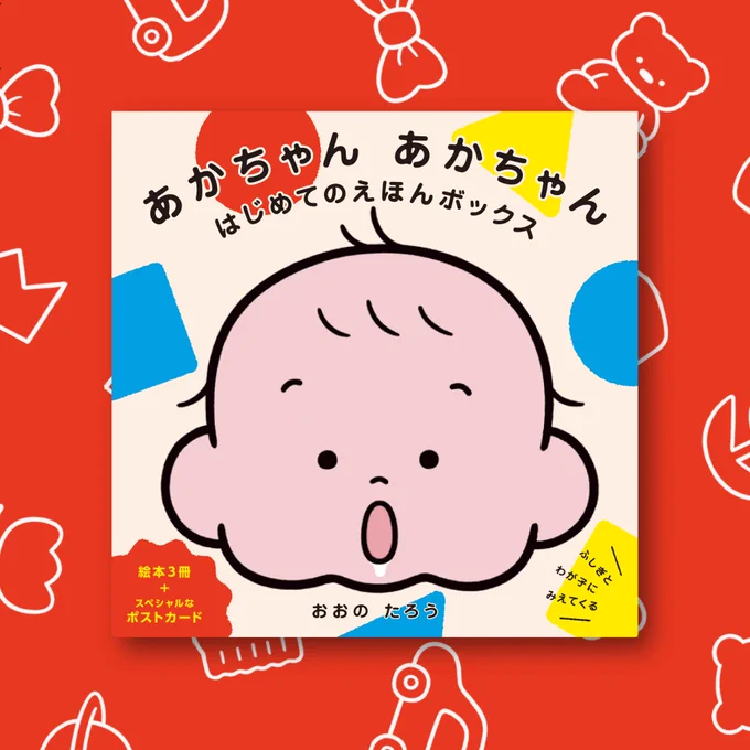 ✨新発売✨  ○11月28日(月)発売 『あかちゃん あかちゃん はじめてのえほんボックス』  予約販売開始しました!  あかちゃんあかちゃん3冊ボックスセット📚贈り物にもピッタリです🎁