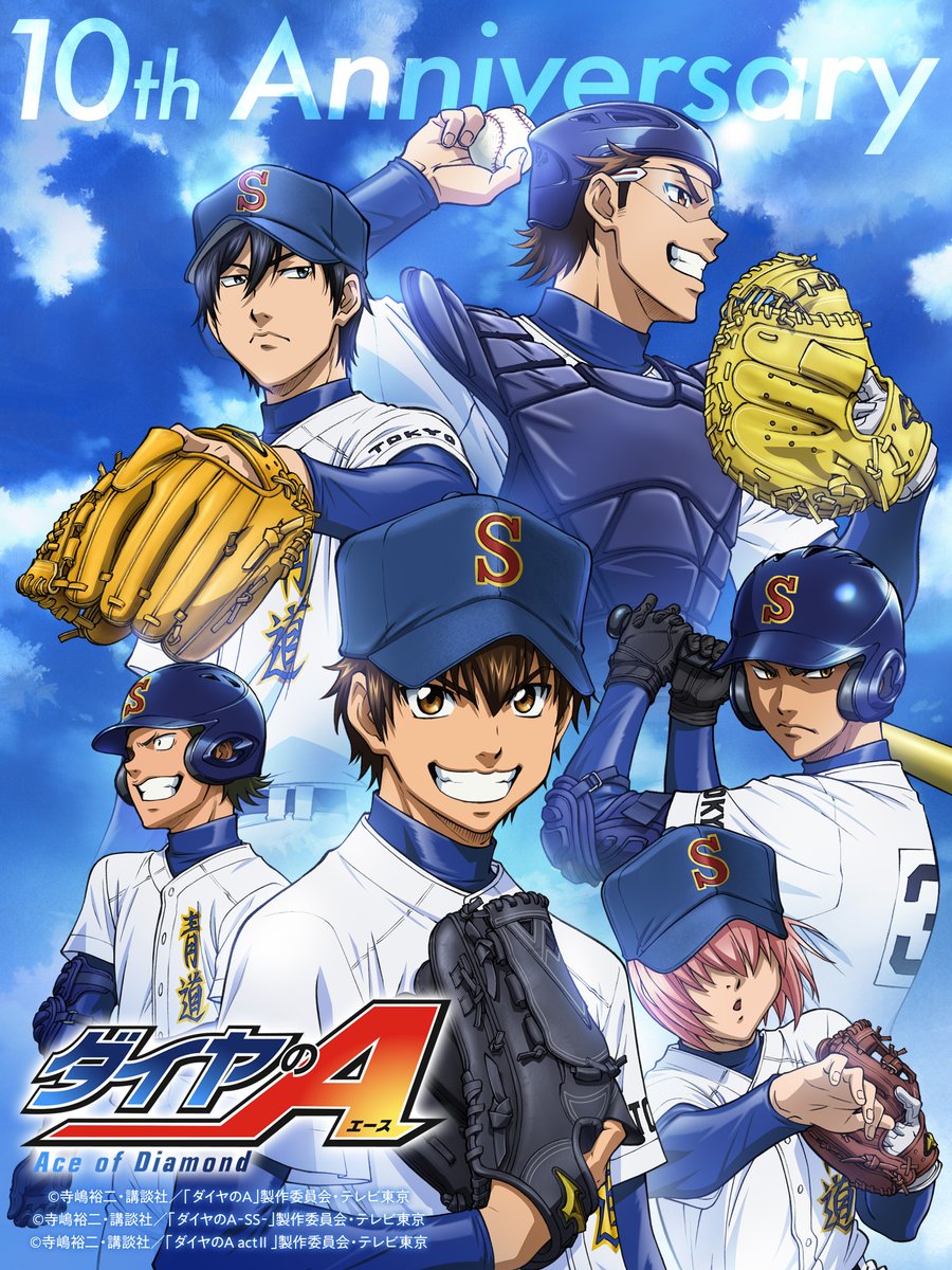 ⚾アニメ #ダイヤのA⚾ 𝟏𝟎𝐭𝐡 𝐀𝐧𝐧𝐢𝐯𝐞𝐫𝐬𝐚𝐫𝐲🎉 2023年10月