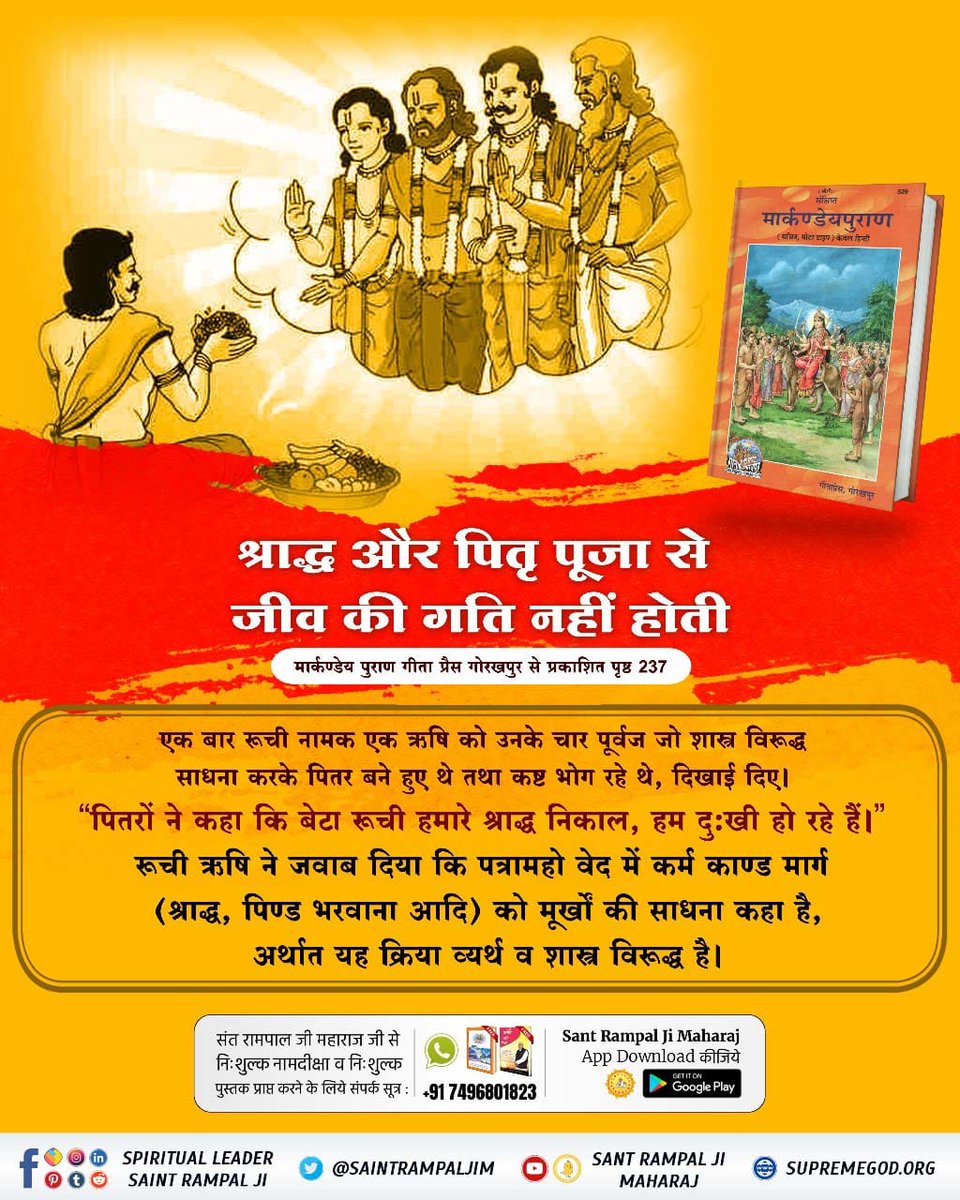 SeemaSa35974317's tweet photo. #क्या_श्राद्ध_से_मुक्ति_संभव_है
मनुष्य जीवन में हम कितने अच्छे अर्थात् 56 प्रकार के भोजन खाते हैं। भक्ति न करने से या शास्त्रविरूद��ध साधना करने से गधा बनेगा, फिर ये छप्पन प्रकार के भोजन कहाँ प्राप्त होंगे, कहीं कुरड़ियों  पर पेट भरने के लिए घास खाने जाएगा।
Kabir Is God https://t.co/3uZyeJtJdm