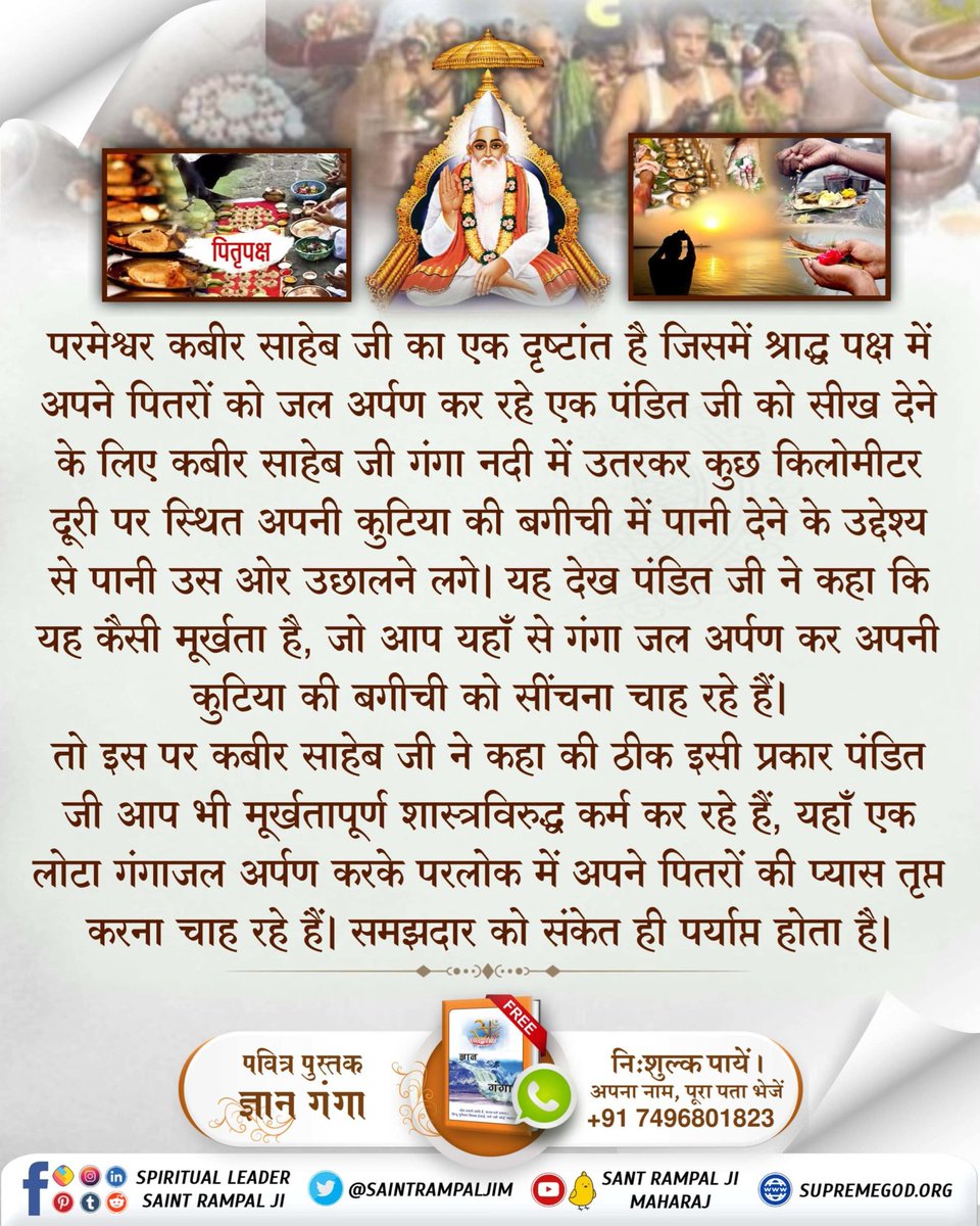 AnkitAirwal's tweet photo. #क्या_श्राद्ध_से_मुक्ति_संभव_है

Kabir Is God https://t.co/casDwElErU