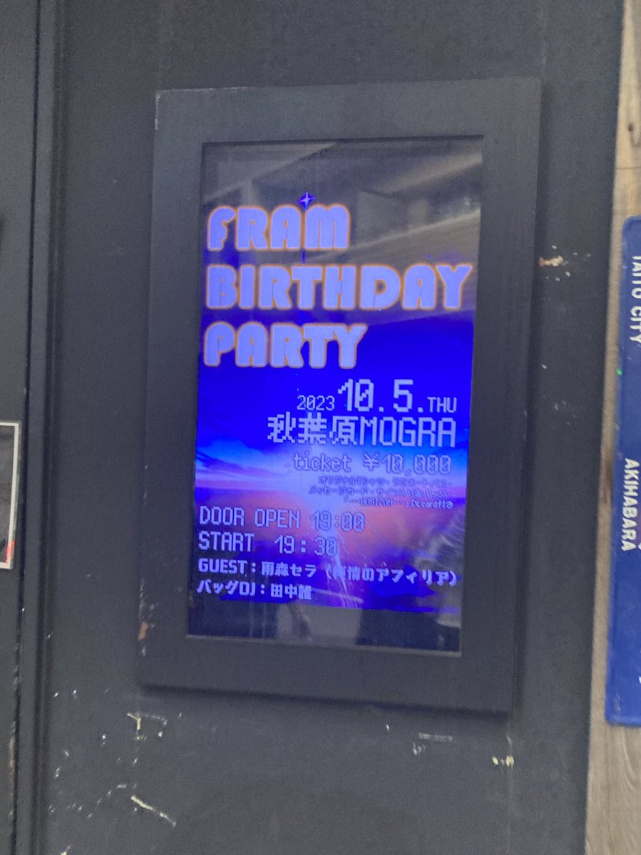 Who_is_a_a_a's tweet image. #FRAM さんのFRAM BIRTHDAY PARTY～Rice to meet you～ありがとうございました‼️
バックDJとして一緒にお祝いできて楽しかったです！！！
改めましてお誕生日おめでとう御座います〜🎂