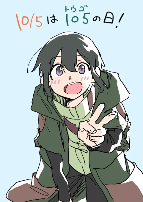 10月5日はトウゴの日じゃん!!ってなったので慌てて描きました 