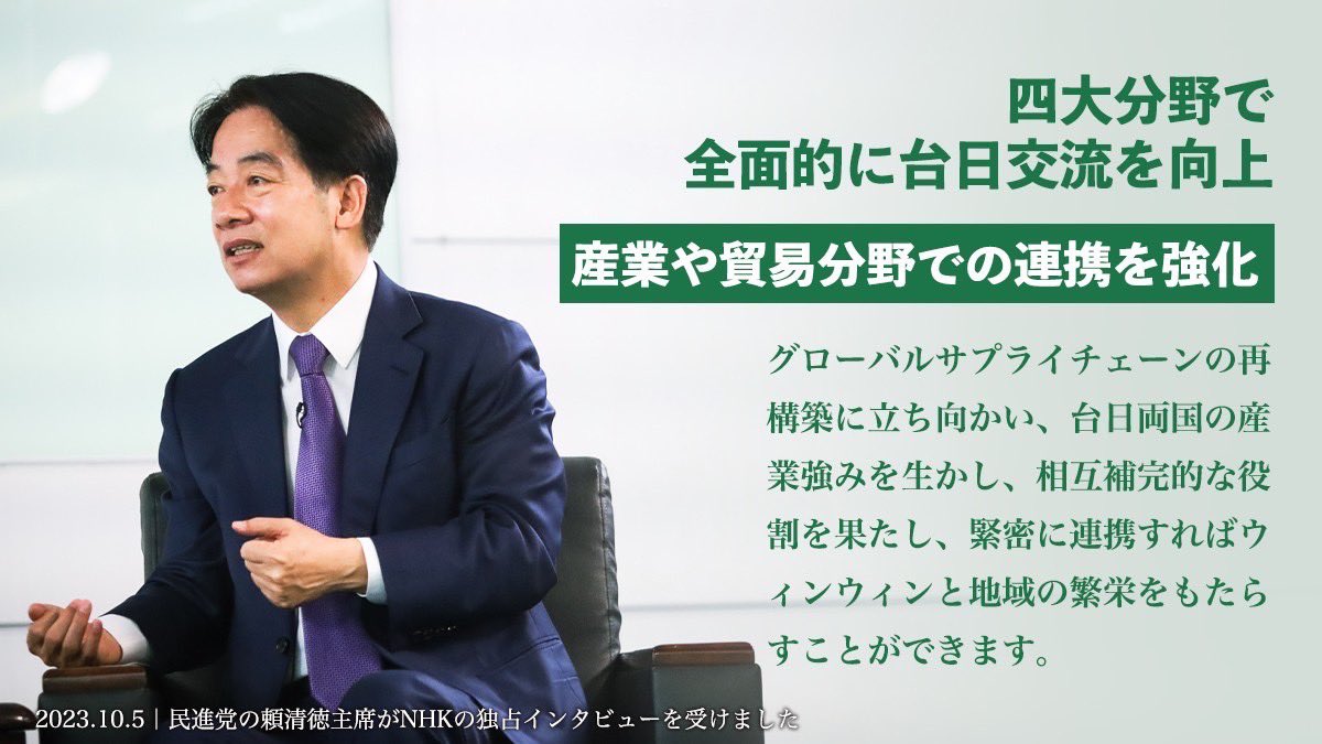 ChingteLai's tweet photo. 私はＮＨＫ@nhk_newsのインタビューを受けました。台湾は日本と全方位的な連携を展開すべきだと思い、国民同士の交流強化、経済分野での連携、及び地域安全保障での連携を含め、さらに連携しながら２０５０年ネットゼロ移行等の挑戦に取り組んでいかなければなりません。 https://t.co/2tOJcdSulY