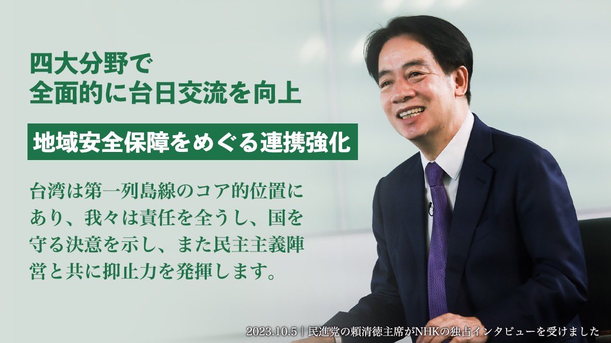 私はＮＨＫ<a href="/nhk_news/">NHKニュース</a>のインタビューを受けました。台湾は日本と全方位的な連携を展開すべきだと思い、国民同士の交流強化、経済分野での連携、及び地域安全保障での連携を含め、さらに連携しながら２０５０年ネットゼロ移行等の挑戦に取り組んでいかなければなりません。
