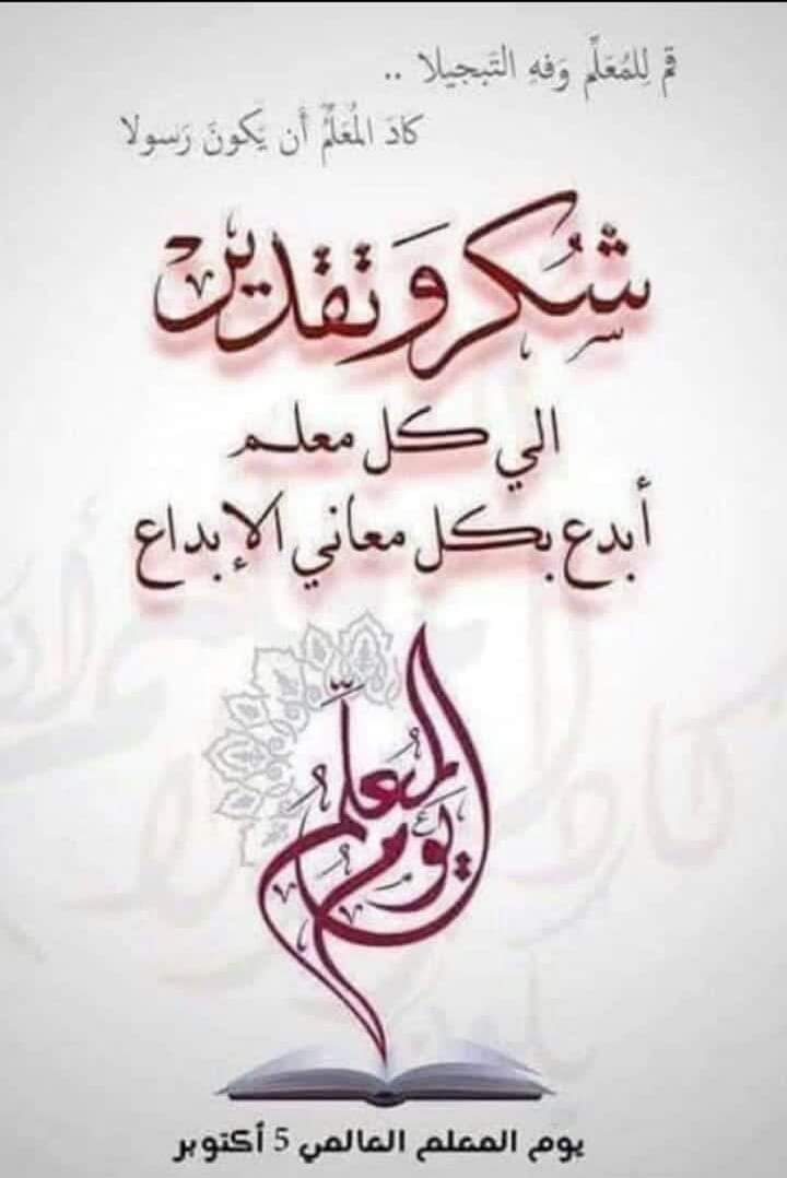 كل عام ومعلمينا ومعلماتنا الافضال والابطال بالف خير ،حفظهم الله  وبارك فيهم وفي أسرهم وجزاهم الله عنا كل خير
# اليوم _العالمي_للمعلم