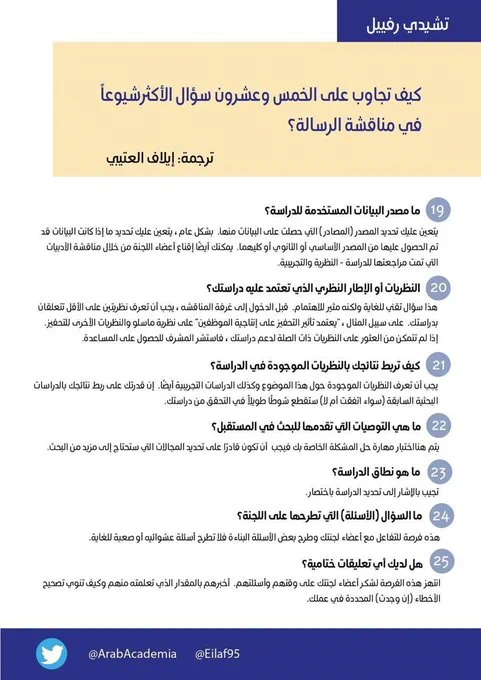 🎯للمقبلين على مناقشة الرسالة... 

كيف تجاوب على الخمس وعشرون سؤال الأكثر شيوعاً في مناقشة الرسالة؟
#أفكار_البحثية 
#الماجستير