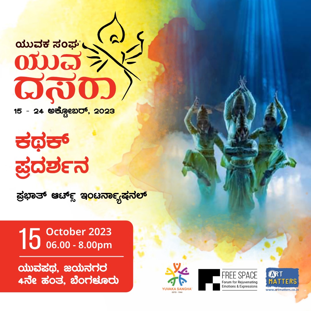 YuvakaSangha's tweet photo. ನವರಾತ್ರಿ ಹಬ್ಬವು ನಮ್ಮ ಭಾರತೀಯ ಸಂಸ್ಕೃತಿ- ಸಂಪ್ರದಾಯ ಹಾಗೂ ಇಂದಿನ ಆಧುನಿಕತೆಗೆ ಸೇತುವೆಯಾಗಿ ನಿಂತಿದೆ. ಈ ಹಬ್ಬದ ಆಚರಣೆಯೊಂದಿಗೆ ನಮ್ಮ ಸಂಸ್ಕೃತಿ - ಕಲೆ - ಆಚರಣೆಗಳನ್ನೆಲ್ಲ ಮೆಲುಕು ಹಾಕೋಣ,.
#Dasara #YuvaDasara #Bengaluru #Jayanagar #Yuvapatha #FreeSpace #ArtMatters #Free space2u #YuvakaSangha #YouthFest https://t.co/kOqV3r3Yj7