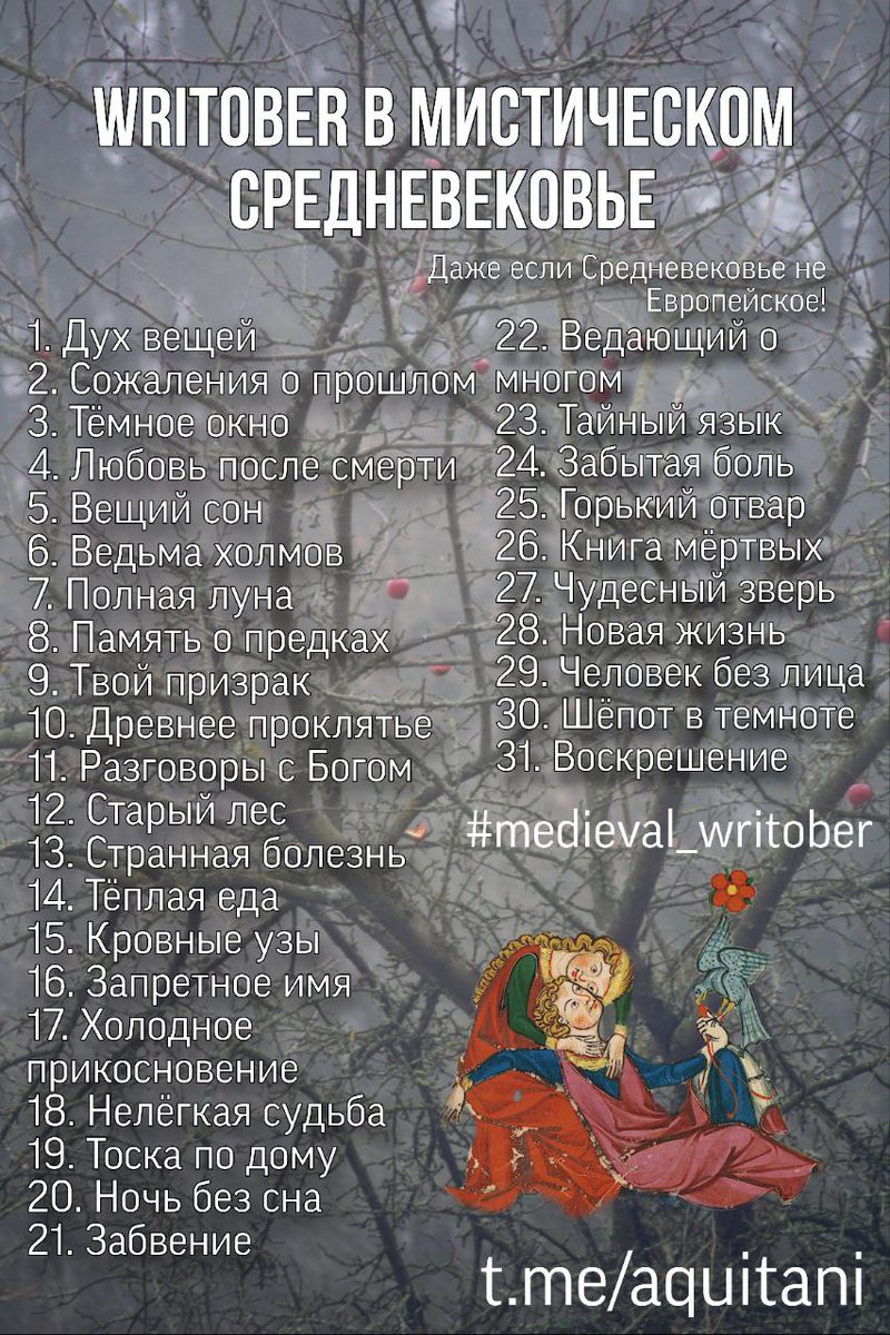 rome_is_falling's tweet photo. Привет, иксовчане! Не знаю, чем вы заняты, а мы в телеге проводим райтобер в мистическом Средневековье. Присоединяйтесь!
https://t.co/bLn7F7zkmE https://t.co/dH2xVydzu0