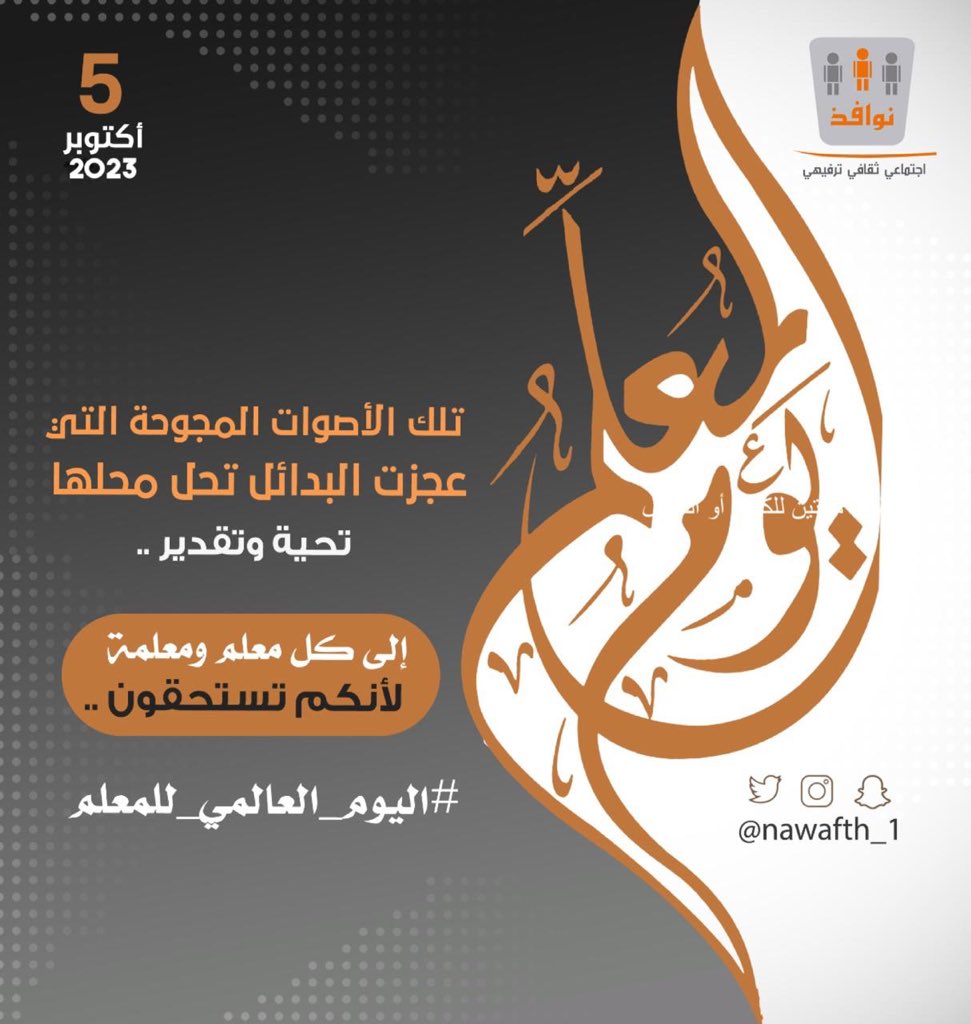 nawafth_'s tweet photo. فضلك عظيم ..
فبعطائك تبنى الأجيال  
وتنهض الأمم 

 #اليوم_العالمي_للمعلم
#نوافذ_العطاء https://t.co/zIMubaGncW