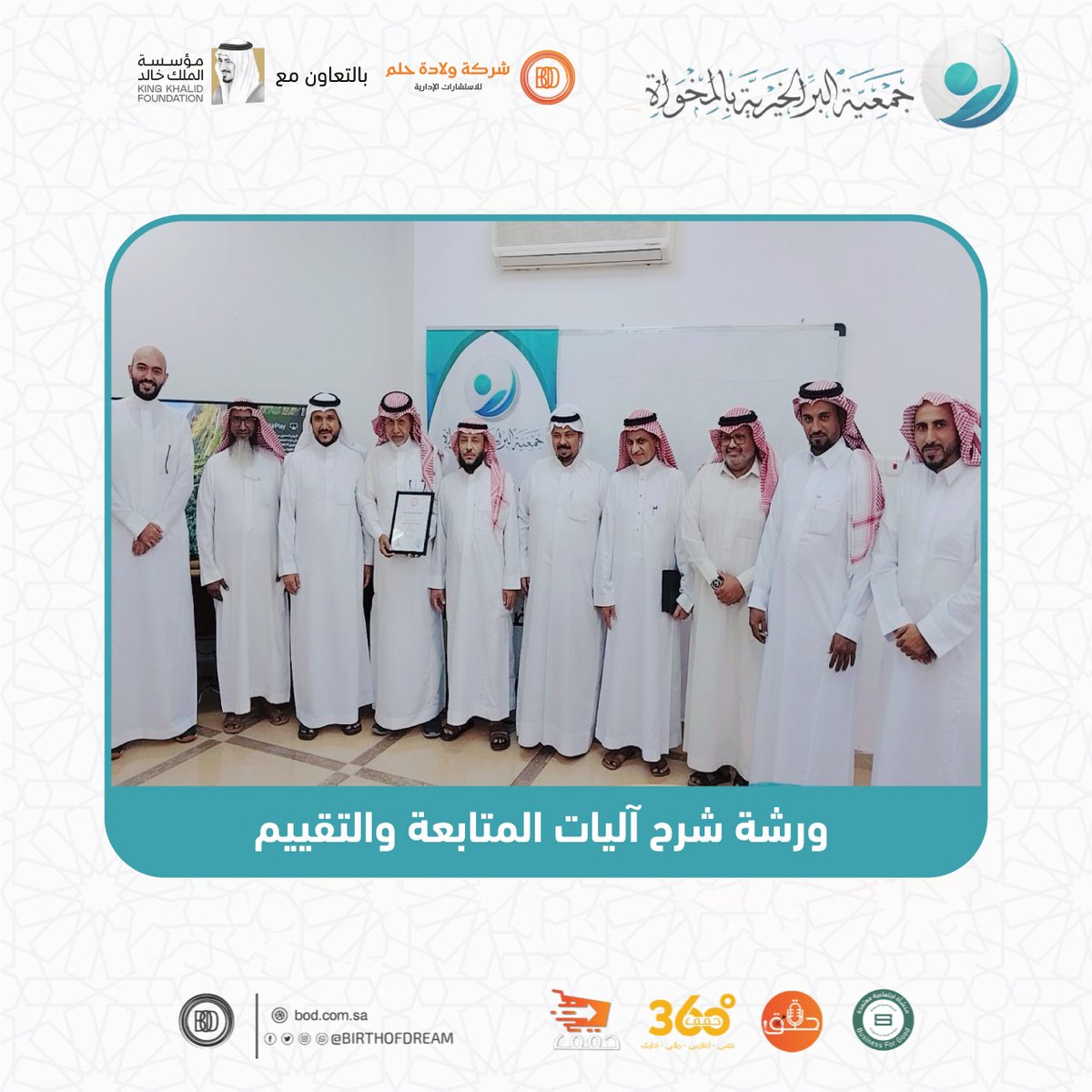 اختتام الورشة التاسعة لجمعية البر بالمخواة <a href="/albr1_org/">جمعية البر بالمخواة</a>

بعنوان "ورشة آليات المتابعة والتقييم " ضمن مشروع الاحتضان الجزئي التابع لمؤسسة الملك خالد<a href="/KKFoundation/">مؤسسة الملك خالد</a>

#ق3 #حقق #صافرة_الانطلاق