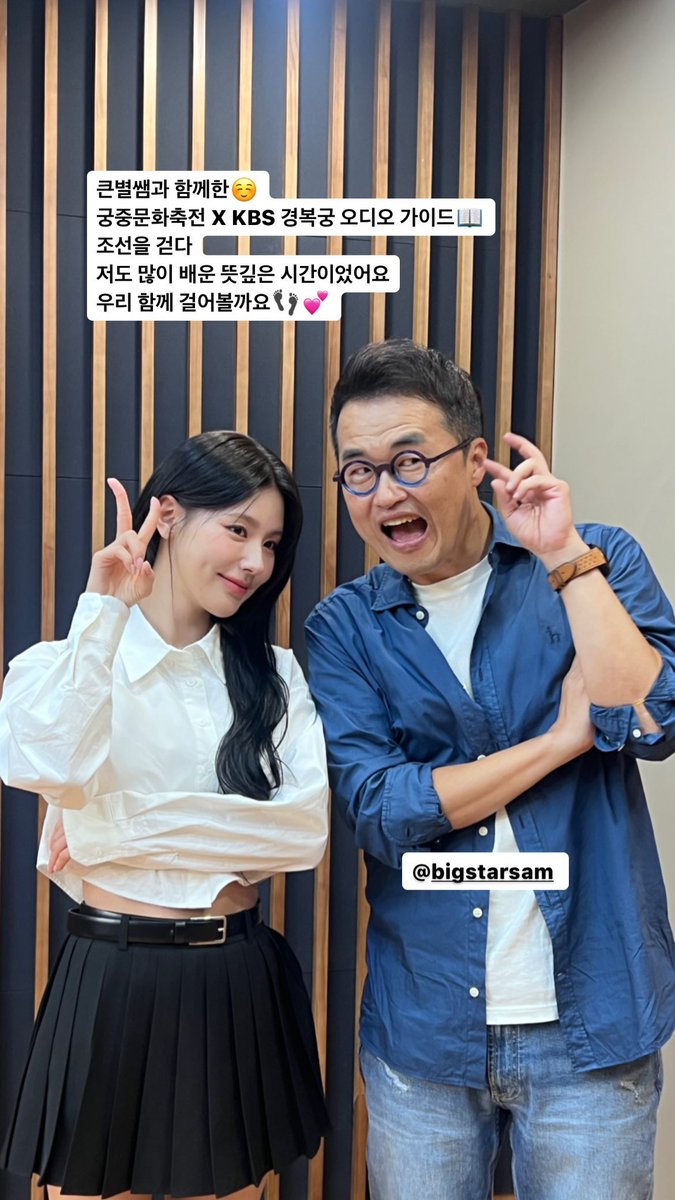 FranLiong's tweet image. 미연 인스타 스토리 💚 MIYEON INSTAGRAM STORY

큰별쌤과 함께한☺️
궁중문화축전 X KBS 경복궁 오디오 가이드📖
조건을 걷다
저도 많이 배운 뜻깊은 시간이었어요
우리 함께 걸어볼까요👣💕
Royal Culture Festival X KBS Gyeongbokgung Palace Audio Guide with teacher Keunbyeol
Walking in JOSEON…