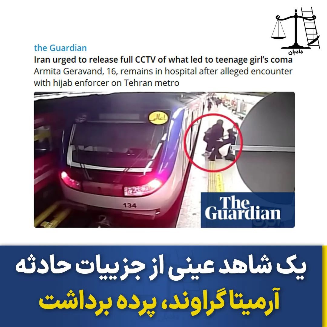 یک شاهد عینی از جزییات حادثه آرمیتا گراوند، پرده برداشت

یک شاهد عینی به گاردین گفته است: «که یک حجاب‌بان زن وقتی آرمیتا گراوند وارد واگن مترو شد، بر سر حجاب نداشتن، با آرمیتا مشاجره کرده است.» 
به گفته او: «زن چادری، فریاد زد: چرا حجاب نداری؟» آرمیتا جواب داد: آیا من به تو می