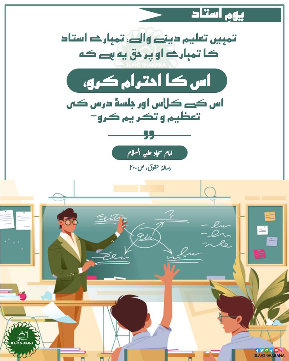 IlahiGharana's tweet photo. Teacher's Day💐

The right of the teacher👨‍🏫

🔰 Imam Sajjad (a.s) says-:

🔰 One who taught you (Teacher), Your Teacher, has a right over you to respect him, to respect his class and teaching session.

📕 Risala-E-Huqooq, P.-20

#TeachersDay #teacher #teachersday2023 #TEACHers https://t.co/82S4YF6lDU