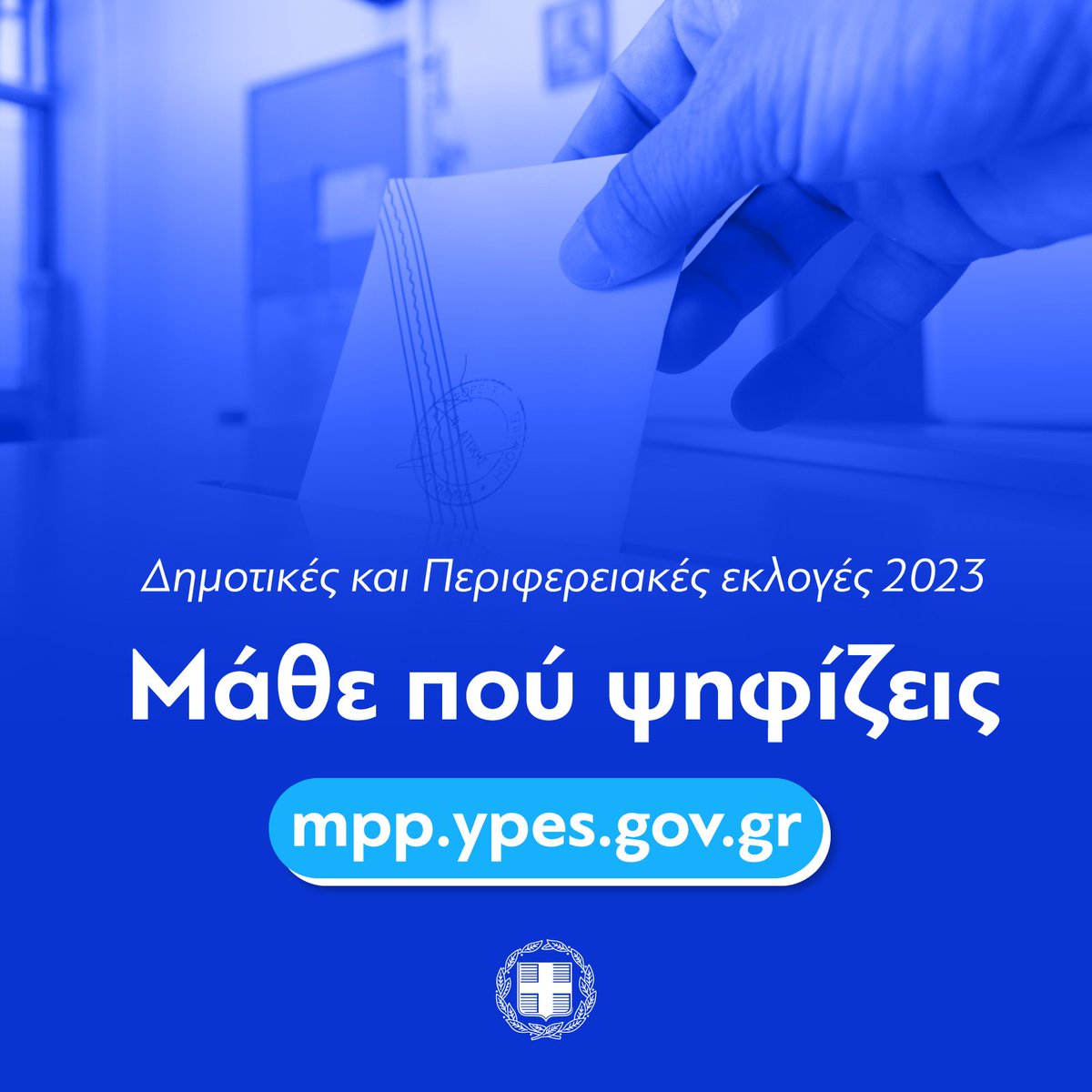 Αυτήν την Κυριακή ψηφίζουμε! Μπορείτε να βρείτε το εκλογικό τμήμα που ψηφίζετε στις Δημοτικές και Περιφερειακές εκλογές της 8ης Οκτωβρίου στο mpp.ypes.gov.gr.
