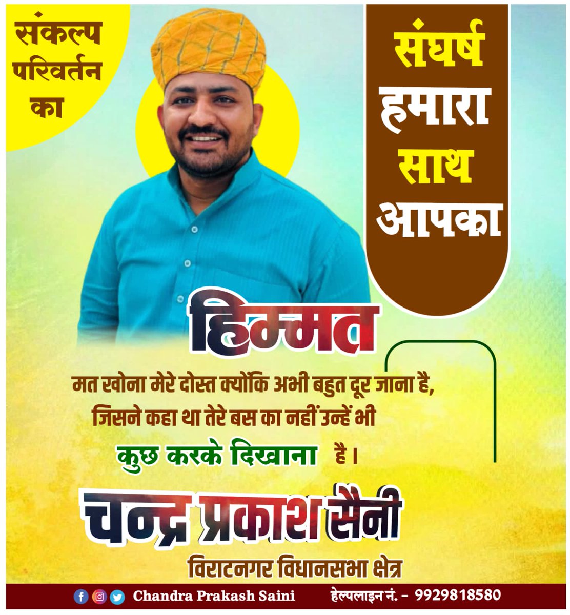 #chandraprakashsaini #चन्द्र_प्रकाश_सैनी #विराटनगर_विधानसभा_क्षेत्र #आपणो_चन्द्र_प्रकाश_सैनी  #टीम_चन्द्र_प्रकाश_सैनी  #chandra_prakash_saini  #viratnager #विराटनगर_विधानसभा #मिशन_2023 #trending #जनसेवक #चुनाव #breaking_news #Rajasthan #chunav2023 #विराटनगर @chandusainishp