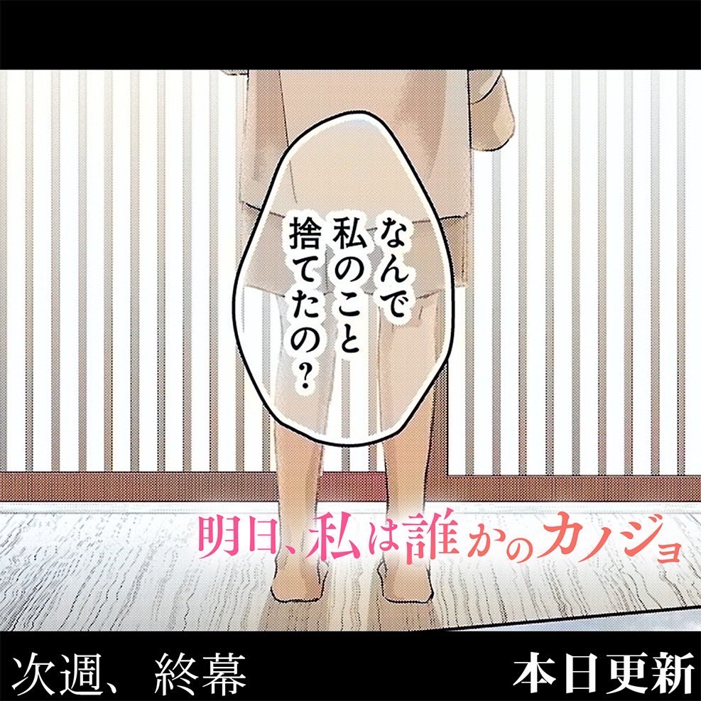 『明日、私は誰かのカノジョ』 来週が最終回です。  その後エピローグを描いて完結です。 よろしくお願いします。