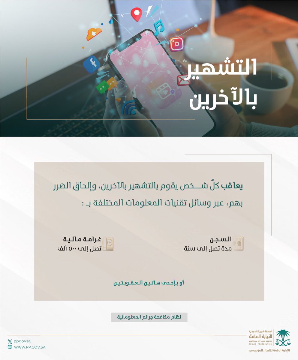 ppgovsa's tweet photo. أحاط نظام مكافحة جرائم المعلوماتية الأشخاص بحماية عدلية من الجناية عليهم أو الإساءة لهم عبر الشبكة المعلوماتية وقرر العقوبات النظامية في ذلك. https://t.co/nHznmrTaEy