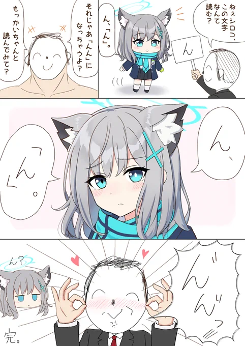 先生「(そういやシロコって喋る前に「ん」ってつけるよなぁ…。あ、そうだ!)」 #ブルアカ #砂狼シロコ