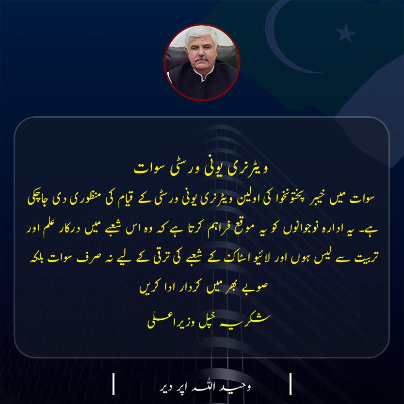 safr_nama's tweet photo. 2. ویٹرنری یونیورسٹی سوات
 سوات میں خیبر پختونخوا کی اولین یونیورسٹی کے قیام کی منظوری دی جا چکی ہے
#ترقی_کا_سفر_محمودخان_کے_سنگ https://t.co/LG99n2IApF