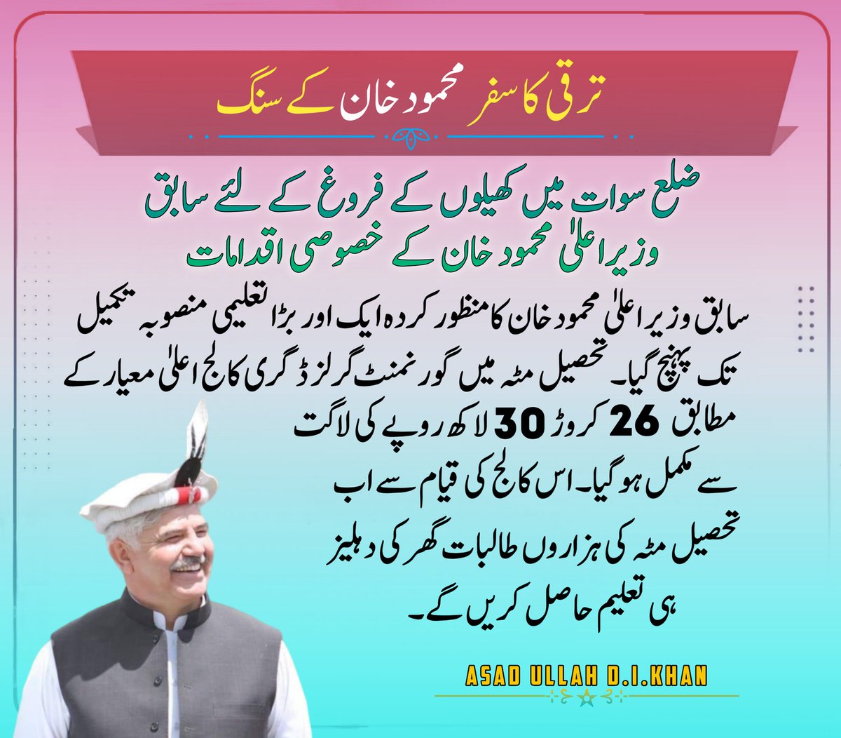 ترقی کا سفر محمود خان کے سنگ تعلیمی منصوبہ
#ترقی_کا_سفر_محمود_خان_کے_سنگ