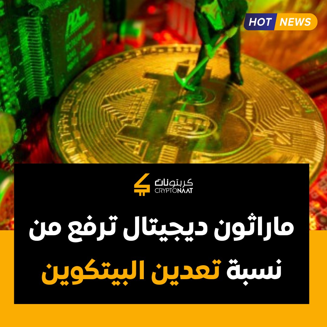 سجلت شركات تعدين البيتكوين #ماراثون_ديجيتال و 
#رايوت_بلاتفورمز و #كلين_سبارك زيادات قوية في تعدين #البيتكوين في سبتمبر، ما أدى إلى زيادة طفيفة في أسعار أسهمها في 4 أكتوبر.إنتاج البيتكوين يرتفع في ماراثون ديجيتال بنسبة 245٪

#cryptocurrency #Bitcoin #blockchain #cryptonaat