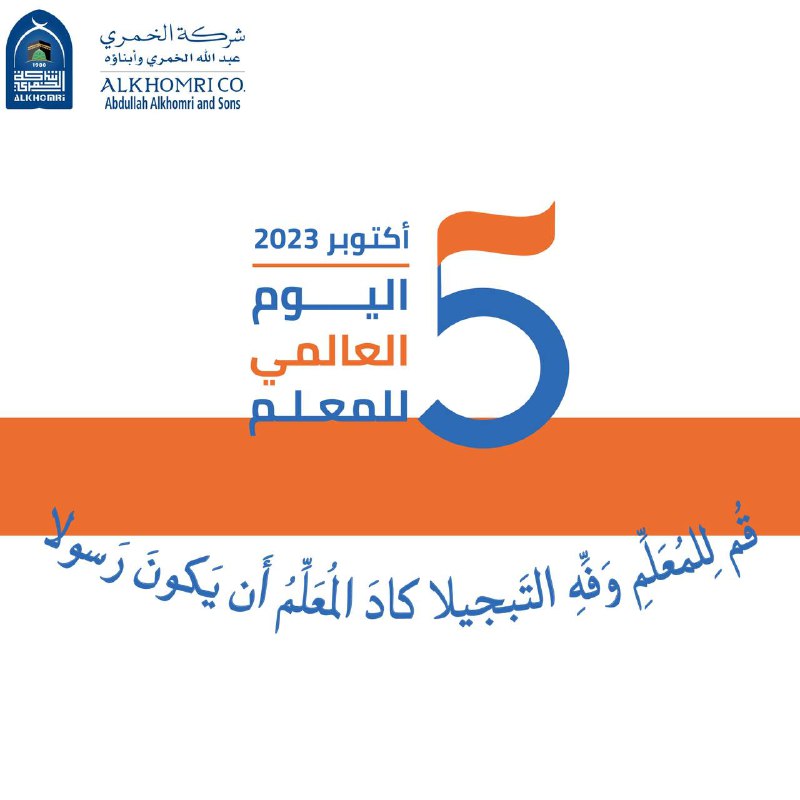 ALKHOMRICOMPANY's tweet photo. #يوم_المعلم_العالمي #يوم_المعلم https://t.co/yDoGXlKETl