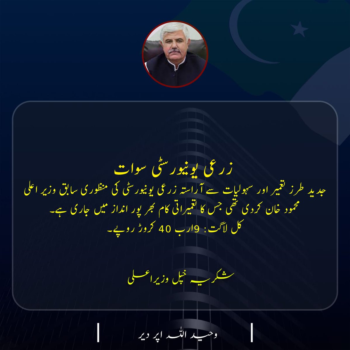 زرعی یونیورسٹی سوات۔
#ترقی_کا_سفر_محمود_خان_کے_سنگ