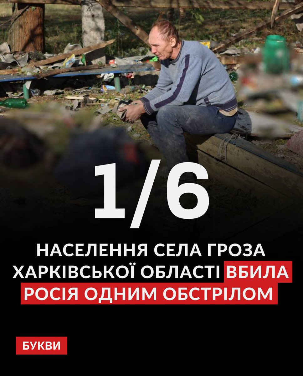 Bykvu's tweet photo. 5 жовтня російські військові завдали удару по кафе та магазину у селі Гроза Куп’янського району Харківської області. Внаслідок атаки загинула щонайменше 51 людина, серед яких 6-річна дитина. Це становить 1/6 всього населення села: https://t.co/EkZXyeC9eE

До повномасштабної війни у Грозі проживал�� 501 людина, але після початку в селі залишилися трохи більше як 300 осіб.

За словами речниці голови Харківської ОВА Олени Шаповал, ракетний удар російських окупантів по селу Гроза став наймасовішим за кількістю загиблих на території Харківщини з початку повномасштабного вторгнення. 

📸: Ігор Клименко