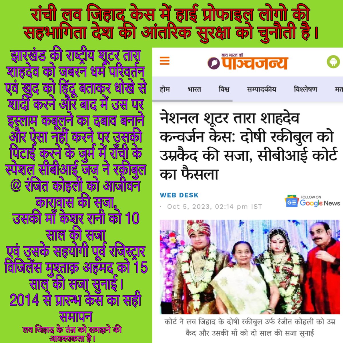 #लव_जिहाद के तंत्र को गहराई से समझने की आवश्यकता है‼️#नेशनल_शूटर #रांची #झारखंड #धर्म_परिवर्तन #जिहादी_मानसिकता #लवजिहाद