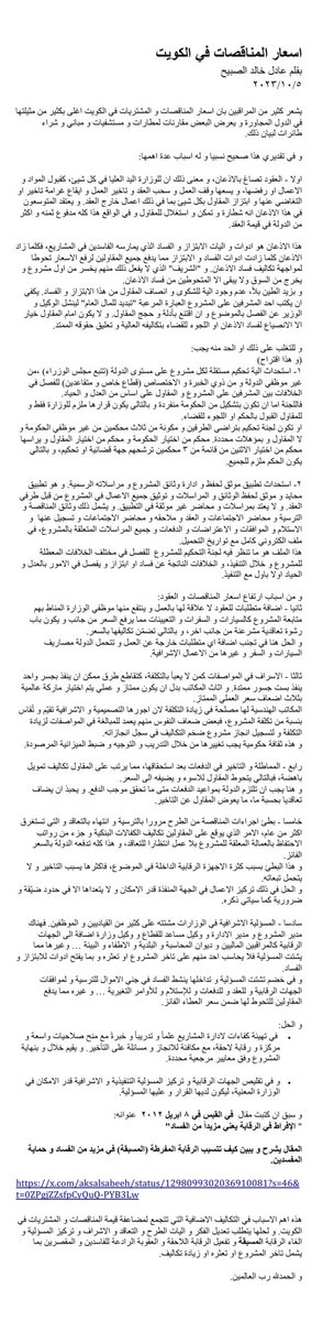 aksalsabeeh's tweet photo. اسعار المناقصات في الكويت. 

يشعر كثير من المراقبين بان اسعار المناقصات و المشتريات في الكويت اغلى بكثير من مثيلتها في الدول المجاورة و يعرض البعض مقارنات لمطارات و مستشفيات و مباني و شراء طائرات لبيان ذلك. 

و في تقديري هذا صحيح نسبيا و له اسباب عدة اهمها: 

اولا - العقود تصاغ بالاذعان، و معنى ذلك ان للوزارة اليد العليا في كل شيئ، كقبول المواد و الاعمال او رفضها، و يسعها وقف العمل و سحب العقد و تاخير العمل و ايقاع غرامة تاخير او التغاضي عنها و ابتزاز المقاول بكل شيئ بما في ذلك اعمال خارج العقد. و يعتقد المتوسعون في هذا الاذعان انه شطارة و تمكن و استغلال للمقاول و في الواقع هذا كله مدفوع ثمنه و اكثر من الدولة في قيمة العقد. 

هذا الاذعان هو ادوات و اليات الابتزاز و الفساد الذي يمارسه الفاسدين في المشاريع، فكلما زاد الاذعان كلما زادت ادوات الفساد و الابتزاز مما يدفع جميع المقاولين لرفع الاسعار تحوطا لمواجهة تكاليف فساد الاذعان. و "الشريف" الذي لا يفعل ذلك منهم يخسر من اول مشروع و يخرج من السوق ولا يبقى الا المتحوطين من فساد الاذعان. 
و بزيد الطين بلاً، عدم وجود الية للشكوى و انصاف المقاول من هذا الابتزاز و الفساد. يكفي ان يكتب احد المشرفين على المشروع العبارة المرعبة "تبديد للمال العام" لينشل الوكيل و الوزير عن الفصل بالموضوع و ان اقتنع بأدلة و حجج المقاول. و لا يكون امام المقاول خيار الا الانصياع لفساد الاذعان او اللجوء للقضاء بتكاليفه العالية و تعليق حقوقه الممتد. 

و للتغلب على ذلك او الحد منه يجب:
(و هذا اقتراح)
١- استحداث الية تحكيم مستقلة لكل مشروع على مستوى الدولة (تتبع مجلس الوزراء) ،من غير موظفي الدولة و من ذوي الخبرة و الاختصاص (قطاع خاص و متقاعدين) للفصل في الخلافات بين المشرفين على المشروع و المقاول على اساس من العدل و الحياد. 
فاللجنة اما ان تكون بتشكيل من الحكومة منفردة و بالتالي يكون قرارها ملزم للوزارة فقط و للمقاول القبول بالحكم او اللجوء للقضاء. 
او تكون لجنة تحكيم بتراضي الطرفين و مكونة من ثلاث محكمين من غير موظفي الحكومة و لا المقاول و بمؤهلات محددة. محكم من اختيار الحكومة و محكم من اختيار المقاول و يراسها محكم من اختيار الاثنين من قائمة من ٣ محكمين ترشحهم جهة قضائية او تحكيم، و بالتالي يكون الحكم ملزم للجميع. 

٢- استحداث تطبيق موثق لحفظ و ادارة وثائق المشروع و مراسلاته الرسمية. و هو تطبيق محايد و موثق لحفظ الوثائق و المراسلات و توثيق جميع الاعمال في المشروع من قبل طرفي العقد. و لا يعتد بمراسلات و محاضر غير موثقة في التطبيق. و يشمل ذلك وثائق المناقصة و الترسية و محاضر الاجتماعات و العقد و ملاحقه و محاضر الاجتماعات و تسجيل عنها  و الاستلام و الموافقات و الاعتراضات و الدفعات و جميع المراسلات المتعلقة بالمشروع، في ملف الكتروني كامل مع تواريخ التحميل. 
هذا الملف هو ما تنظر فيه لجنة التحكيم للمشروع  للفصل في مختلف الخلافات المعطلة للمشروع و خلال التنفيذ، و الخلافات الناتجة عن فساد او ابتزاز و يفصل في الامور بالعدل و الحياد اولا باول مع التنفيذ. 

و من اسباب ارتفاع اسعار المناقصات و العقود:
ثانيا - اضافة متطلبات للعقود لا علاقة لها بالعمل و ينتفع منها موظفي الوزارة المناط بهم متابعة المشروع كالسيارات و السفرات و التعيينات مما يرفع السعر من جانب و يكون باب رشوة تعاقدية مشرعنة من جانب اخر، و بالتالي تضمّن تكاليفها بالسعر.   
و الحل هنا في تجنب اضافة اي متطلبات خارجة عن العمل و تتحمل الدولة مصاريف السيارات و السفر و غيرها من الاعمال الإشرافية. 

ثالثا - الاسراف في المواصفات كمن لا يعبأ بالتكلفة، كتقاطع طرق ممكن ان ينفذ بجسر واحد ينفذ بست جسور ممتدة. و اثاث المكاتب بدل ان يكون ممتاز و عملي يتم اختيار ماركة عالمية بثلاث اضعاف سعر العملي الممتاز. 
المكاتب الهندسية لها مصلحة في زيادة التكلفة لان اجورها التصميمية و الاشرافية تقيّم و تُقاس بنسبة من تكلفة المشروع، فبعض ضعاف النفوس منهم يعمد للمبالغة في المواصفات لزيادة التكلفة و لتسجيل انجاز مشروع ضخم التكاليف في سجل انجازاته. 
و هذه ثقافة حكومية يجب تغييرها من خلال التدريب و التوجيه و ضبط الميزانية المرصودة. 

رابع - المماطلة و التاخير في الدفعات بعد استحقاقها، مما يرتب على المقاول تكاليف تمويل باهضة، فبالتالي يتحوط المقاول للاسوء و يضيفه الى السعر. 
و هنا يجب ان تلتزم الدولة بمواعيد الدفعات متى ما تحقق موجب الدفع. و يحبذ ان يضاف تعاقديا بحسبة ما، ما يعوض المقاول عن التاخير. 

خامسا - بطئ اجراءات المناقصة من الطرح مرورا بالترسية و انتهاء بالتعاقد و التي تستغرق اكثر من عام، الامر …

اكمل المقال من الصورة المرفقة. 

ادناه وصلة المقال في الصورة. 

https://t.co/PcDA2l6Smg