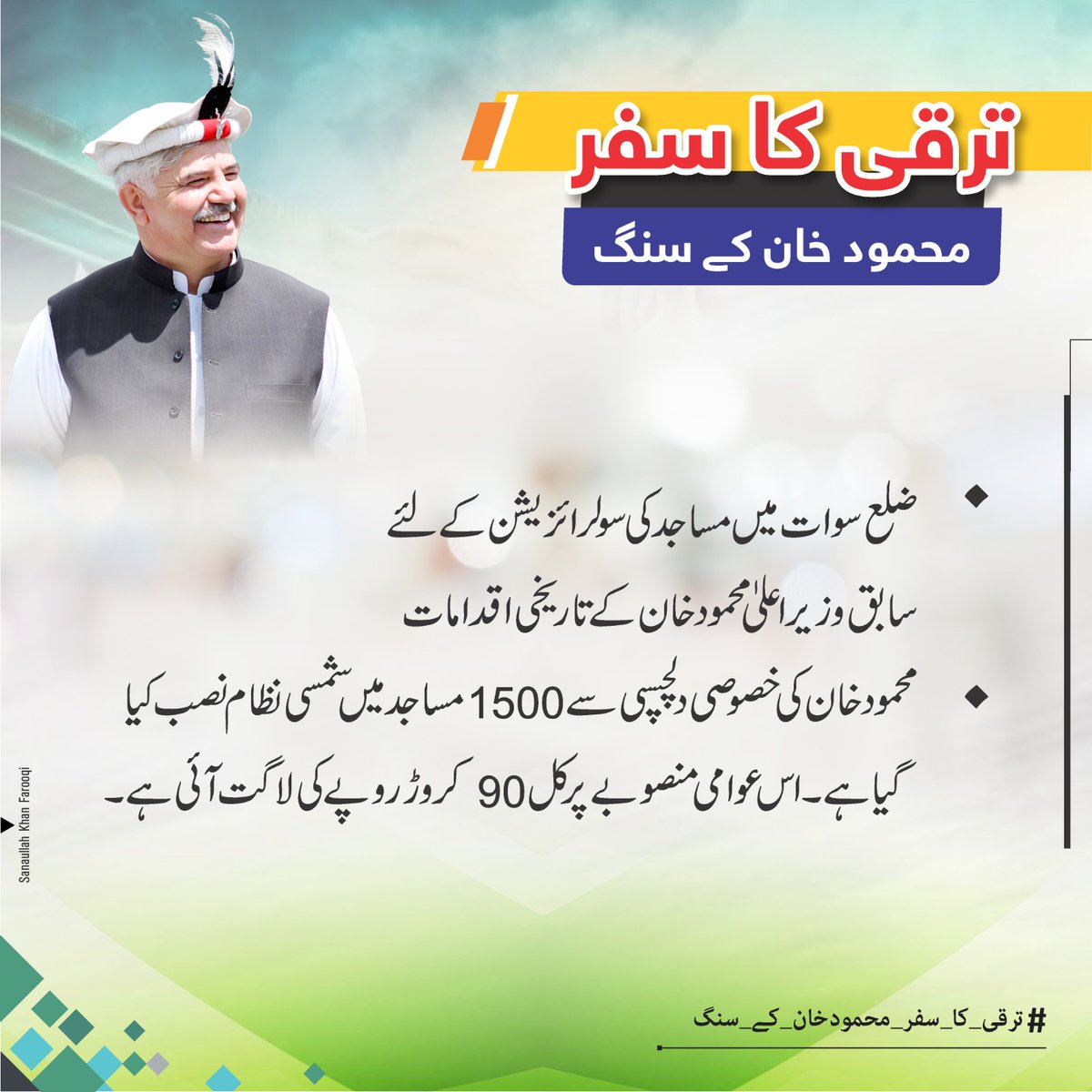 Mhi91's tweet photo. سابق وزیر اعلی @IMMahmoodKhan
نے ضلع سوات کے 1500 مساجد میں شمسی توانائی نظام نصب کیا ۔
#ترقی_کا_سفر_محمود_خان_کے_سنگ https://t.co/9fYUh37nwT