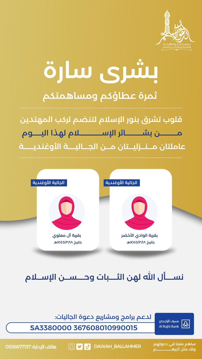 ballahmr's tweet photo. 🌾ثمرة عطائكم.. مسلمتان جديدتان🌾

إدارة دعوةالجاليات بـ #جمعيه_الدعوه_ببلّحمر 
تزف لكم البشرى بإعلان اسلام عاملتين منزليتين من الجنسية الأوغندية، وذلك بتاريخ ١٤٤٥/٠٢/٢٠هـ بمقر الجمعية بمركز بلّحمر.

للتواصل:
0506740590
0536677137

 💌عطاؤكم نور وهداية. https://t.co/rgDuTKYwhl